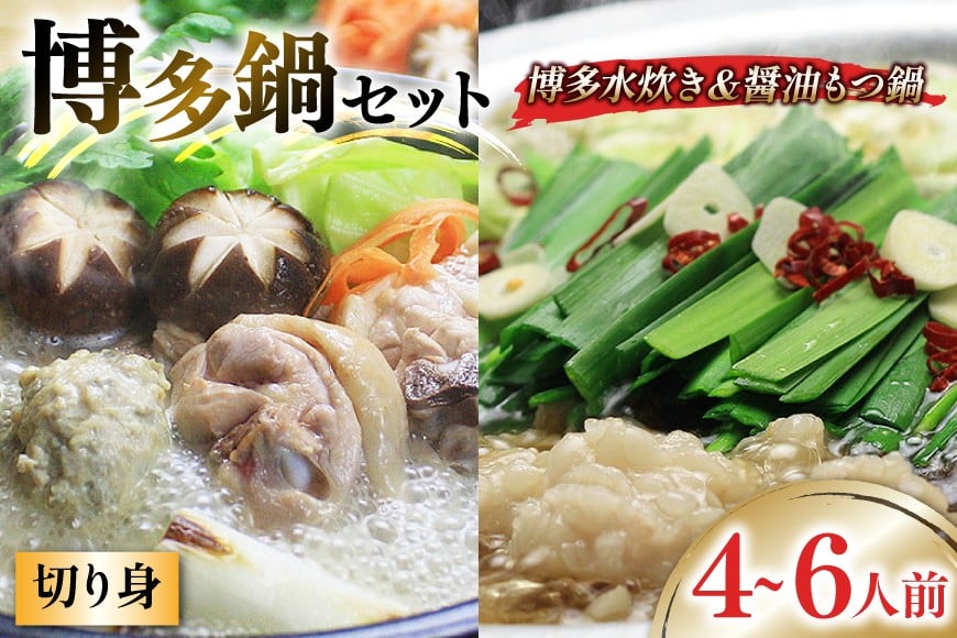 博多の人気鍋2種 セット 九州醤油もつ鍋 2〜3人前 & 博多水炊き(切り身) 2〜3人前 計4〜6人前 [ベネフィス 福岡県 筑紫野市 21761414] もつ鍋 モツ鍋 水炊き もつ モツ 醤油 しょうゆ 鶏 鶏肉 とり肉 国産 冷凍