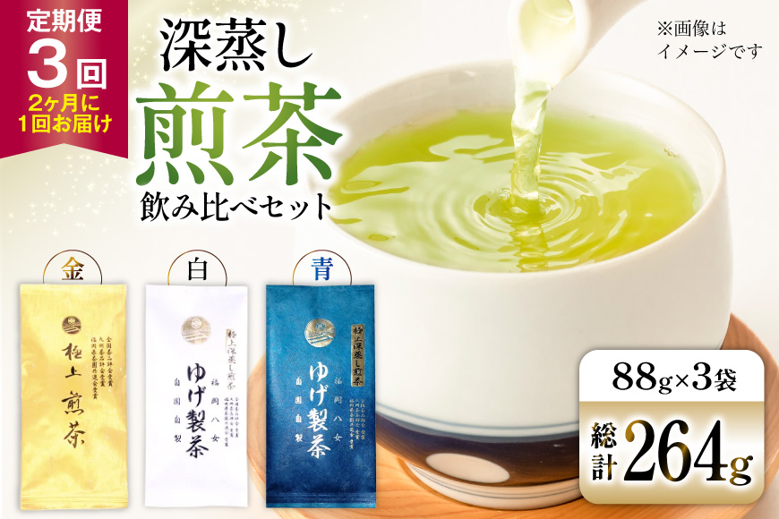 お茶 八女茶 3回 定期便 極上煎茶 金 白 青 各88g 1回ずつ 【2か月に1回お届け】[Esprit 福岡県 筑紫野市 21761505]
