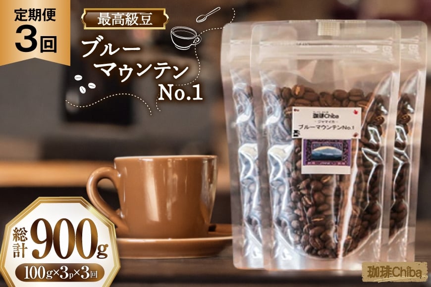 【3回定期便】 コーヒー豆 ブルーマウンテン 100g  3パック [珈琲Chiba 福岡県 筑紫野市 21761422] コーヒー 珈琲 豆 珈琲豆 セット ブルーマウンテンNo.1 ブルマン 豆のまま おいしい coffee bean beans 定期 定期便 12ヶ月 12回