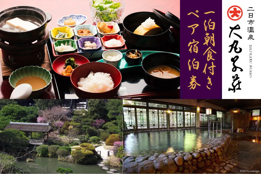 宿泊券 ≪平日宿泊限定≫ 二日市温泉 「大丸別荘」 1泊朝食付 ペア宿泊券 [大丸別荘 福岡県 筑紫野市 21761165] 温泉 宿泊 旅館 旅行 二日市 福岡 ペア 食事 朝食付き 平日