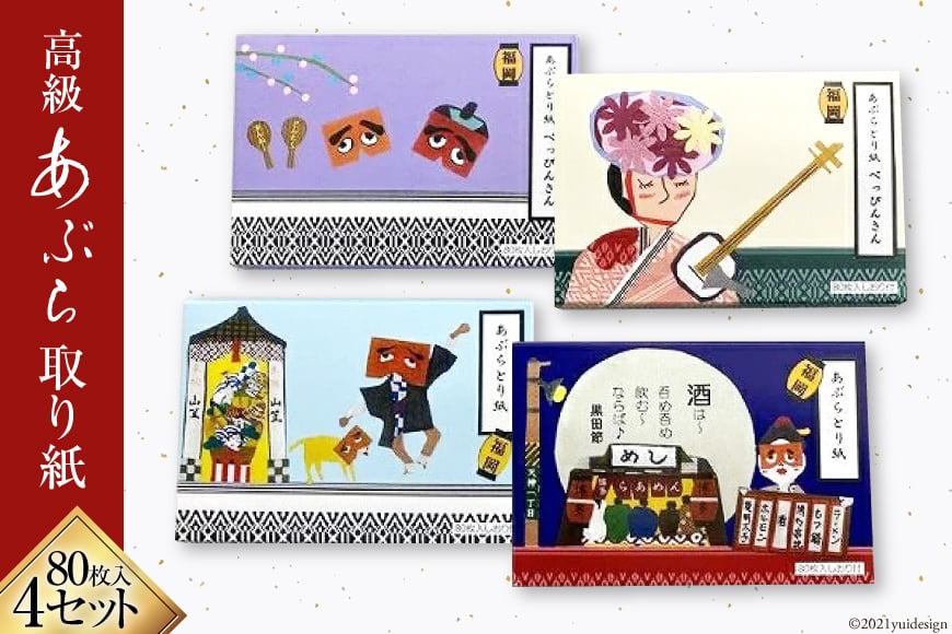 高級あぶら取り紙４セット [フードラボ光明庵 福岡県 筑紫野市 5006]