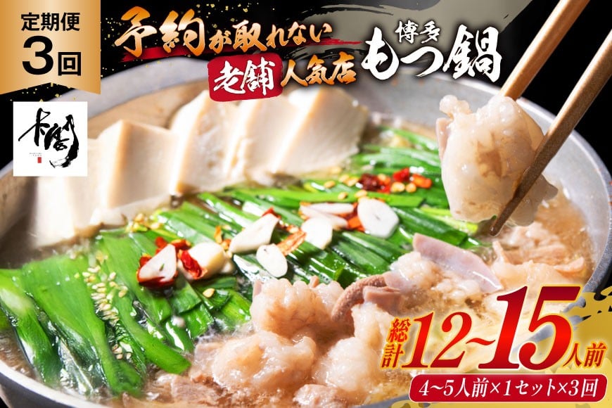 3回 定期便 博多 本格 もつ鍋 4〜5人前 [博多もつ鍋 太閤 福岡県 筑紫野市 21760699] もつ鍋セット 国産 もつ 福岡 もつなべ モツ鍋 もつ 鍋 だし 出汁 スープ 老舗