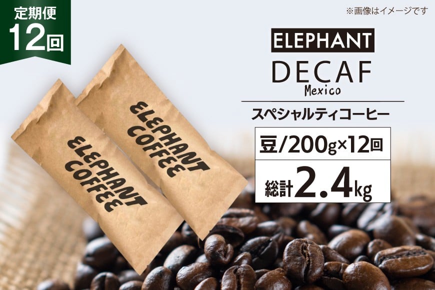 【 12回 定期便 】 コーヒー 豆 「デカフェ」 スペシャルティコーヒー 200g [エレファントコーヒー 福岡県 筑紫野市 21761159] 珈琲 コーヒー豆 自家焙煎 カフェインレス オーガニック