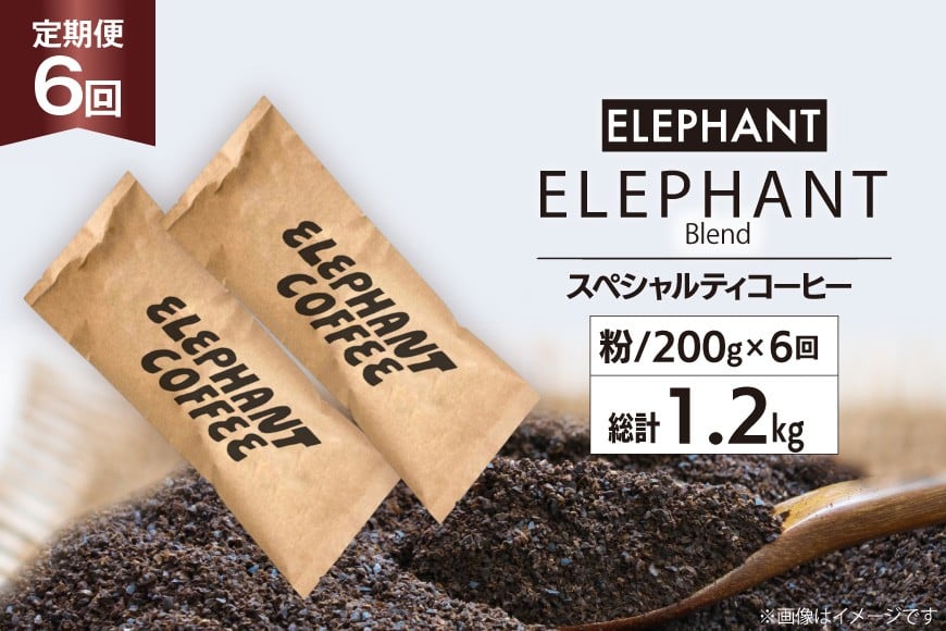 【 6回 定期便 】 コーヒー 粉 「エレファントブレンド」 スペシャルティコーヒー 200g [エレファントコーヒー 福岡県 筑紫野市 21761156] 珈琲 ブレンドコーヒー 自家焙煎