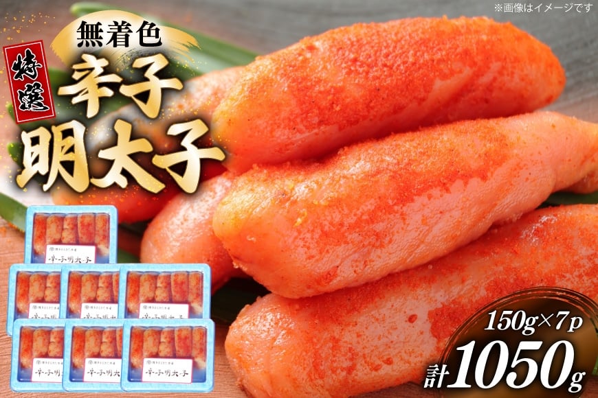 辛子明太子 特選 切子 無着色 150g 7パック 計1050g [炭焼豚丼と塩ホルモンの店 西北の杜 福岡県 筑紫野市 21761069] 小分け 明太子 めんたいこ 切れ子 めんたい