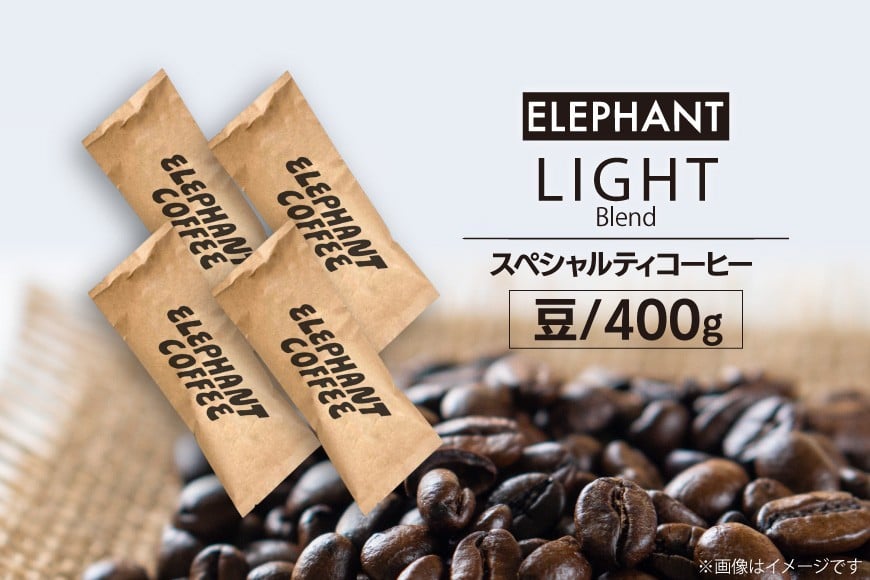 コーヒー 豆 「ライトブレンド」400g [エレファントコーヒー 福岡県 筑紫野市 21760660] スペシャルティコーヒー 自家焙煎 珈琲 オリジナル ブレンド
