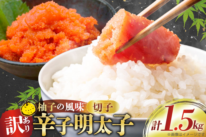 【訳あり】辛子明太子切子1.5kg（500g×3パック）[古賀商店 福岡県 筑紫野市 21760022] 明太子 めんたいこ 切子 きれこ ご飯のおとも 家庭用 冷凍