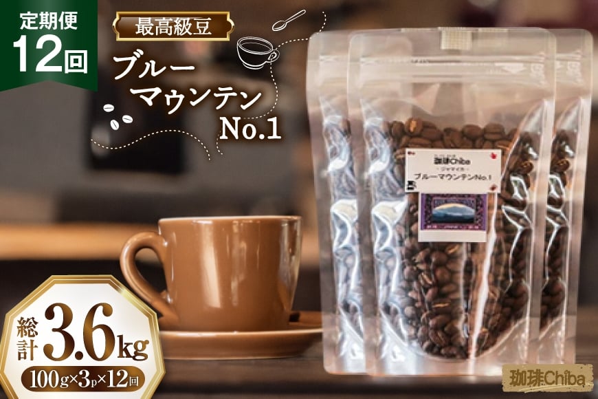 【12回定期便】 コーヒー豆 ブルーマウンテン 100g  3パック [珈琲Chiba 福岡県 筑紫野市 21761420] コーヒー 珈琲 豆 珈琲豆 セット ブルーマウンテンNo.1 ブルマン 豆のまま おいしい coffee bean beans 定期 定期便 12ヶ月 12回