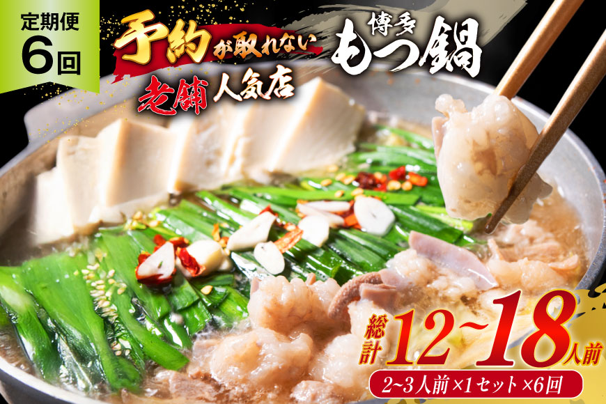 定期便 博多 本格 もつ鍋 2〜3人前×6回【老舗人気店】 モツ鍋 もつなべ / 博多もつ鍋 太閤 / 福岡県 筑紫野市 [21760399]
