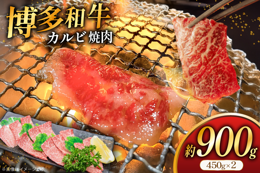 牛肉 焼肉 博多和牛 カルビ 450g 2p 約 900g [地域商社ふるさぽ 福岡県 筑紫野市 21761434] 焼き肉 やきにく 和牛 牛 肉 にく 国産 カルビ 冷凍 小分け