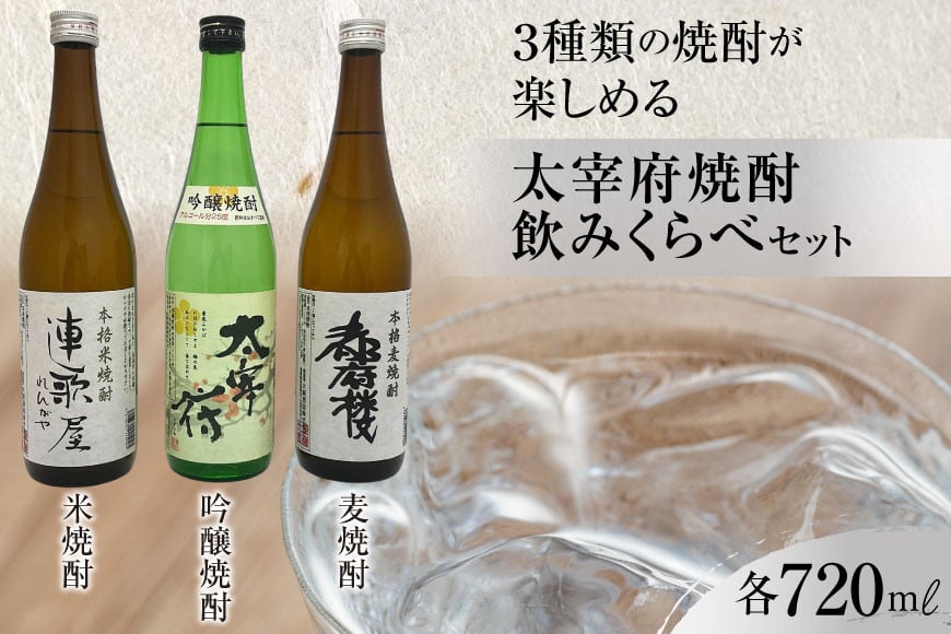 【3種類の焼酎が楽しめる】 太宰府焼酎飲みくらべセット [大賀酒造 福岡県 筑紫野市 21761170] 焼酎 麦焼酎 米焼酎 吟醸焼酎 お酒 酒 晩酌 3種 セット 飲み比べ