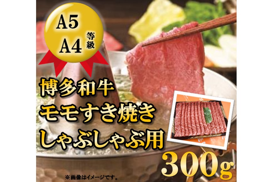 A5A4等級博多和牛モモすき焼きしゃぶしゃぶ用300g [筑前屋 福岡県 筑紫野市 21760169]