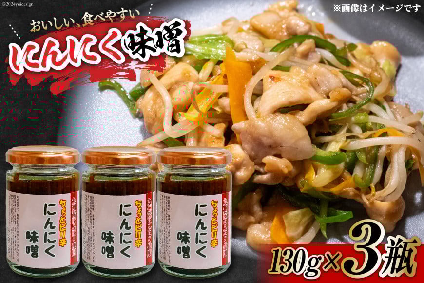 味噌 にんにく味噌 130g 3個 セット 計390g [スマイルライフ 福岡県 筑紫野市 21760869] みそ にんにく ニンニク 万能調味料