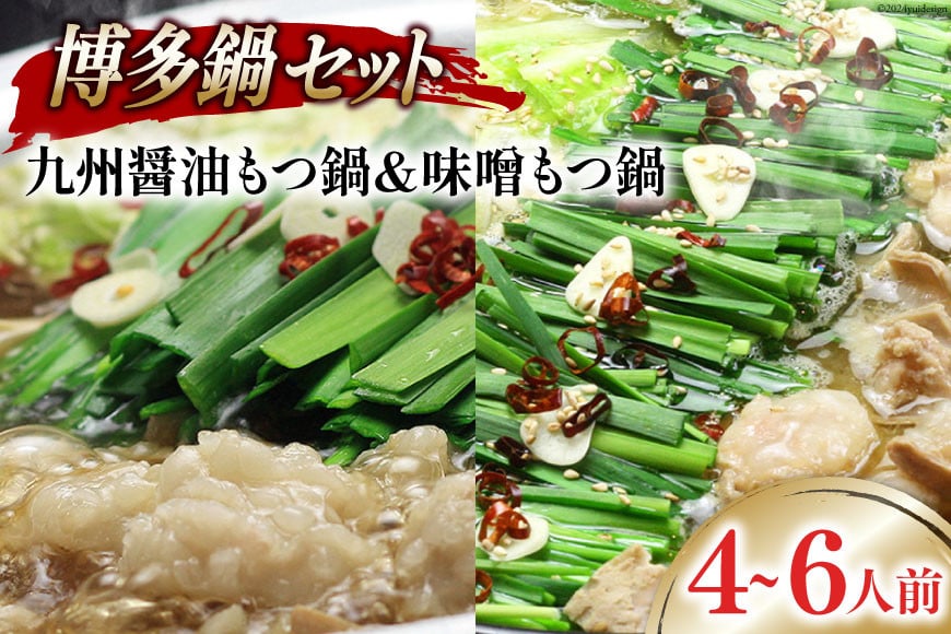 もつ鍋2種セット 九州醤油もつ鍋 2〜3人前 ＆ 九州味噌もつ鍋 2〜3人前 計4〜6人前 [ベネフィス 福岡県 筑紫野市 21761407] もつ鍋 モツ鍋 もつ モツ しょうゆ 醤油 味噌 みそ 博多 福岡 国産 冷凍 セット