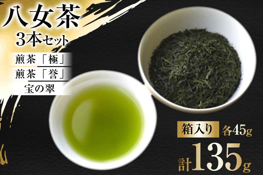 茶 八女茶 煎茶「極」・煎茶「誉」・宝の翠 45g×各1 計3本 セット 箱入り [くしだ企画 福岡県 筑紫野市 21761178] お茶 煎茶 緑茶 銘茶 茶葉 飲み比べ 3種 福岡県産 八女