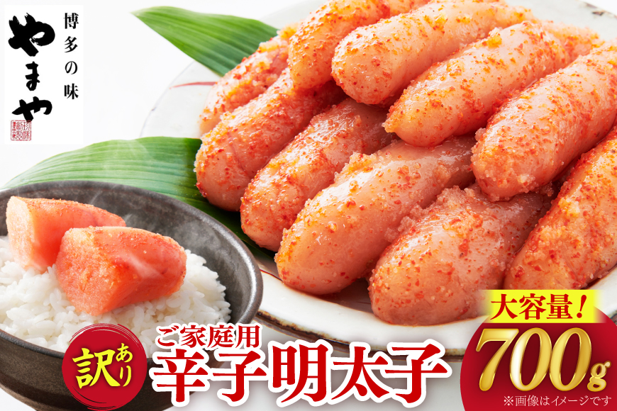 明太子 やまや 訳あり 熟成 無着色 辛子明太子 切れ子 700g [やまやコミュニケーションズ 福岡県 筑紫野市 21760873] めんたいこ 切子 小分け 冷凍