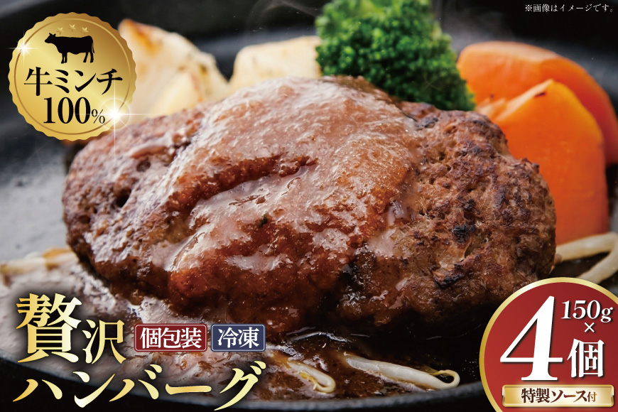 ハンバーグ 手ごねハンバーグ 150g 4個 個食用ソース付き [さかい 福岡県 筑紫野市 21760541] 肉 牛肉 牛ミンチ 牛ハンバーグ 惣菜 おかず 個包装 手作り お弁当 冷凍