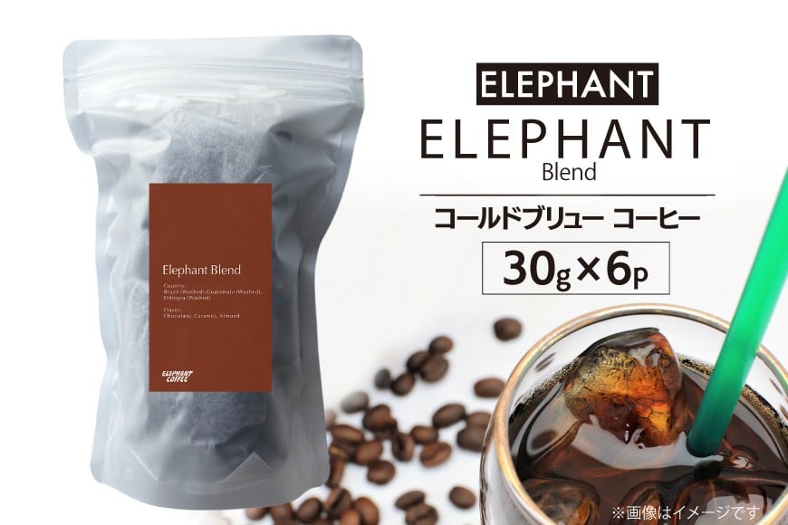 コールドブリュー コーヒー エレファントブレンド 30g×6 [エレファントコーヒー 福岡県 筑紫野市 21761138] スペシャルティ 珈琲 自家焙煎 アイスコーヒー オリジナル ブレンド