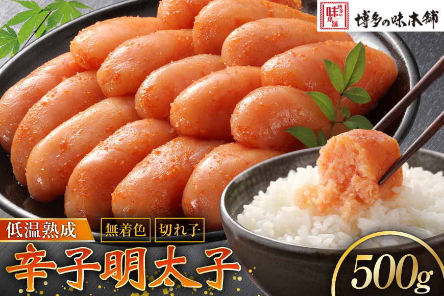 【じっくり低温熟成】 辛子明太子 無着色 500g [博多の味本舗 福岡県 筑紫野市 21760628] 明太子 めんたいこ