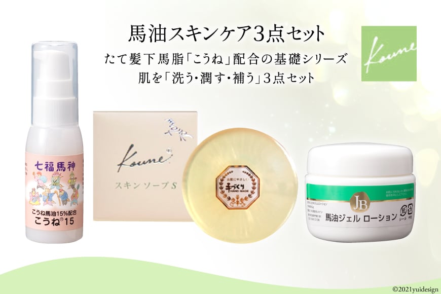 馬油スキンケア３点セット [メイン 福岡県 筑紫野市 20016]