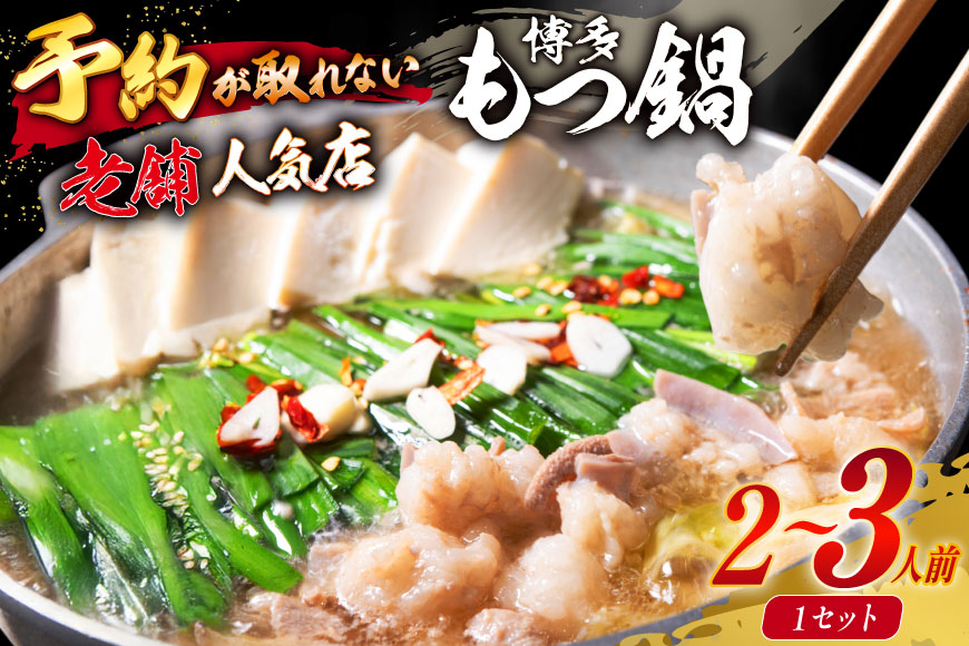【老舗人気店】博多本格もつ鍋 2〜3人前 [博多もつ鍋 太閤 福岡県 筑紫野市 21760393] モツ鍋 もつ鍋 モツ もつ ホルモン 鍋 鍋セット 冷凍