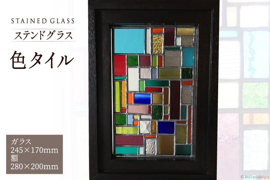ステンドグラス【色タイル】 [スタジオバチ 福岡県 筑紫野市 21760068]