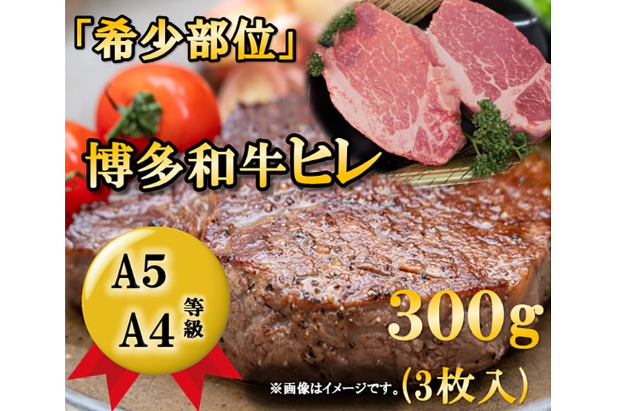 A5A4等級博多和牛ヒレステーキ　300g(3枚入) [筑前屋 福岡県 筑紫野市 21760170]