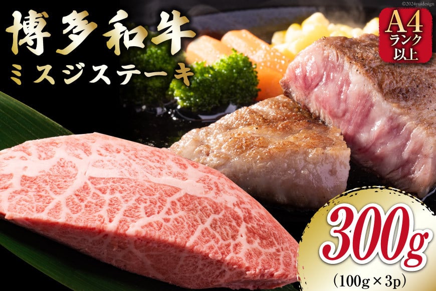 【厳選希少部位】【A4〜A5】 博多和牛 ミスジステーキ 約300g（100g×3p） [MEAT PLUS 福岡県 筑紫野市 21760778] 肉 和牛 牛肉 切り落とし ミスジ ステーキ ブランド牛 冷凍