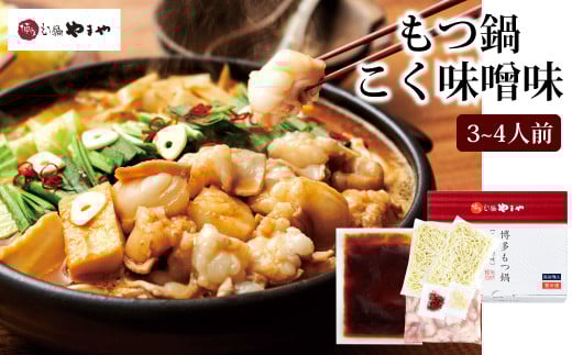 やまや 博多もつ鍋 こく味噌味 3〜4人前 / やまや / 福岡県 筑紫野市 [21760476] もつ鍋 モツ鍋 もつなべ 鍋 鍋セット 牛もつ モツ もつ  味噌味 みそ味 冷凍
