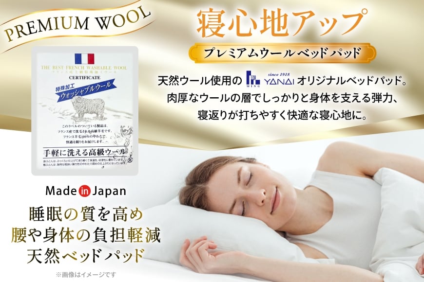 プレミアム フランスウール ベットパッド 一層式 セミダブル (120×198cm) ウォッシャブル対応 [インテリアやない 福岡県 筑紫野市 21761345] ベッドパッド ウール 寝具