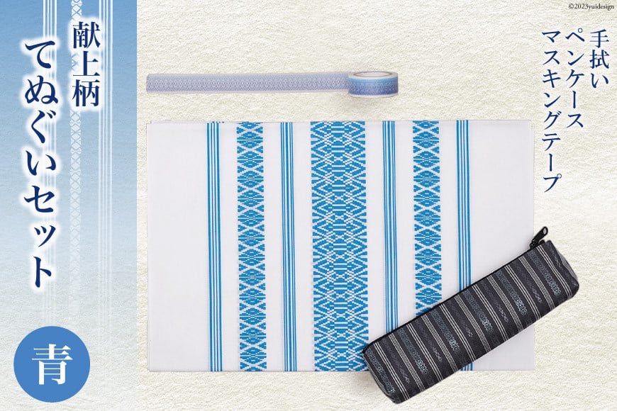 献上柄 てぬぐい セット 【青】 手拭い & ペンケース & マスキングテープ / 西村織物 / 福岡県 筑紫野市 [21760458] タオル 文房具 筆入れ 博多織 博多 福岡 お土産 和雑貨