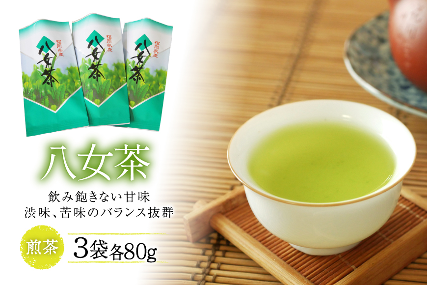 お茶 八女茶 3袋 [お茶の星陽園　二日市店 福岡県 筑紫野市 21761508] 緑茶 煎茶 日本茶 旨み コク 甘み まろやか 濃厚 香り