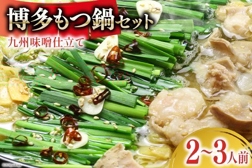 博多もつ鍋 セット (九州味噌仕立て) 2〜3人前 [ベネフィス 福岡県 筑紫野市 21761405] もつ鍋 モツ鍋 もつ モツ 味噌 みそ 博多 福岡 国産 国産牛 本場 ホルモン 冷凍