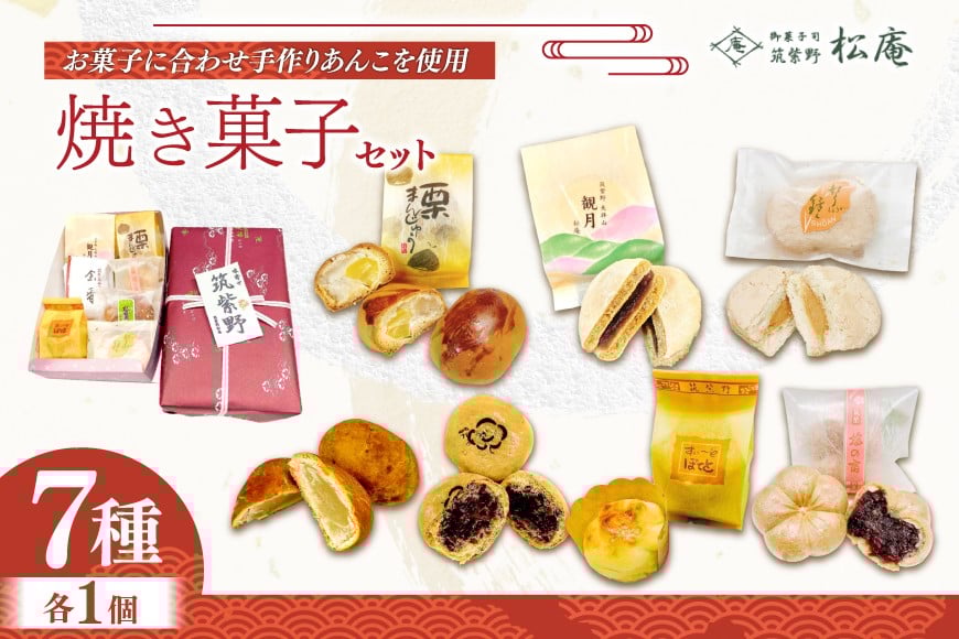 焼き菓子 7個 セット [御菓子司 筑紫野松庵 福岡県 筑紫野市 21760502] 和菓子 お菓子 スイーツ 和スイーツ 個包装 まんじゅう 饅頭 スイートポテト あんこ おやつ