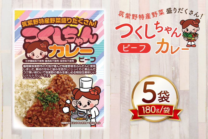 カレー レトルト つくしちゃんカレー 5袋 [エニクック 福岡県 筑紫野市 21761459] カレーライス ビーフカレー 常温保存