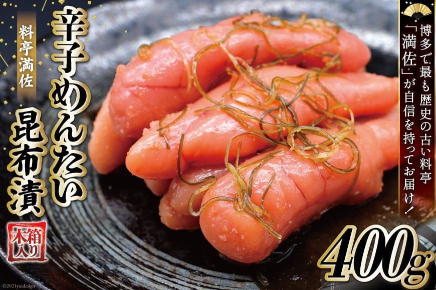 【贈答にも◎】辛子めんたい昆布漬 400g《木箱入り》[博多料亭 満佐 福岡県 筑紫野市 21760007]