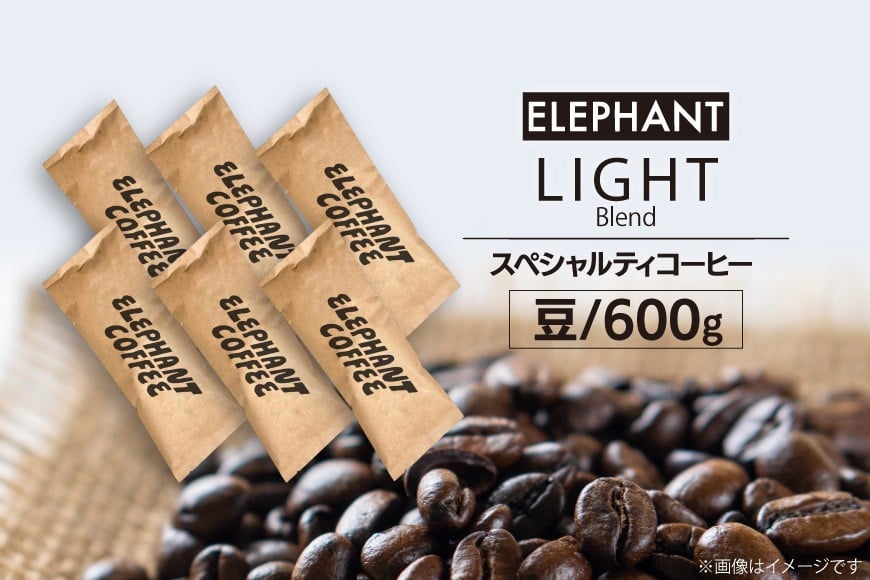 コーヒー 豆 「ライトブレンド」600g [エレファントコーヒー 福岡県 筑紫野市 21761117] スペシャルティコーヒー 自家焙煎 珈琲 オリジナル ブレンド