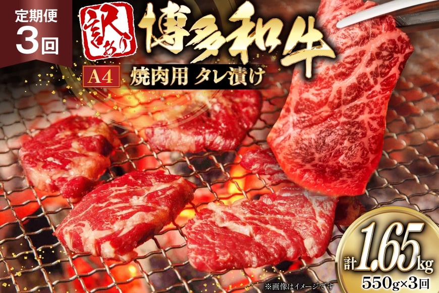 訳あり 牛肉 博多和牛 A4 ランク 焼肉用 タレ漬け 550g 3回 定期便 [木村食品 福岡県 筑紫野市 21761189] 焼き肉 焼肉 和牛 小分け 冷凍