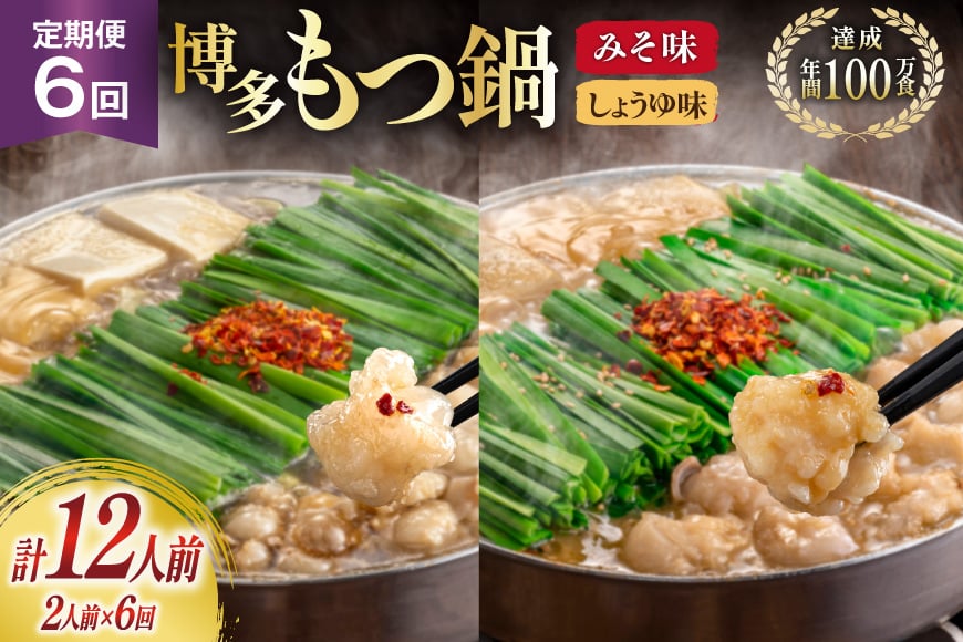 もつ鍋 6回 定期便 おおやま 博多もつ鍋 みそ味 しょうゆ味 交互発送 各2人前 総計12人前 [ラブ 福岡県 筑紫野市 21760981] もつ鍋セット モツ鍋 もつ鍋おおやま 味噌 みそ 醤油 しょうゆ