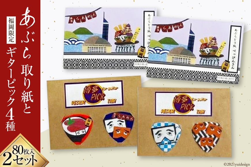 ギターピックとあぶらとり紙セット [フードラボ光明庵 福岡県 筑紫野市 5007]