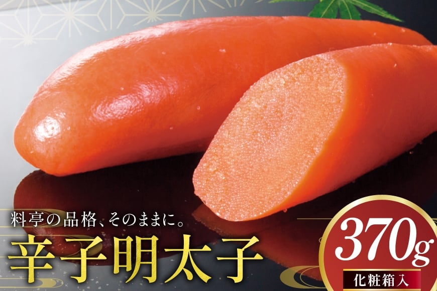 明太子 辛子明太子 化粧箱入り 370g [稚加榮 福岡県 筑紫野市 21761257] めんたいこ めんたい おかず ご飯のお供