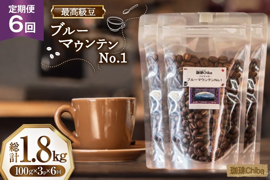 【6回定期便】 コーヒー豆 ブルーマウンテン 100g  3パック [珈琲Chiba 福岡県 筑紫野市 21761421] コーヒー 珈琲 豆 珈琲豆 セット ブルーマウンテンNo.1 ブルマン 豆のまま おいしい coffee bean beans 定期 定期便 6ヶ月 6回