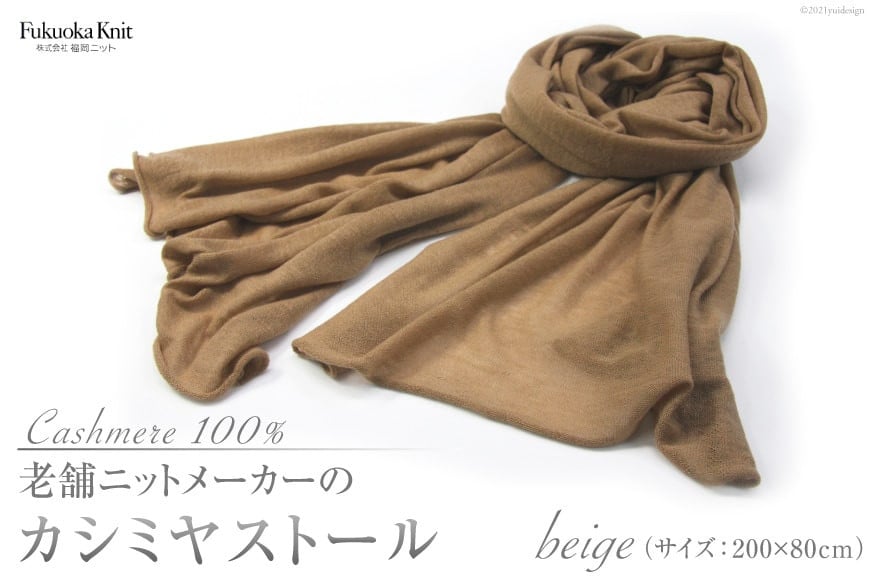老舗ニットメーカーのカシミヤストール（ベージュ）[福岡ニット 福岡県 筑紫野市 21760016]