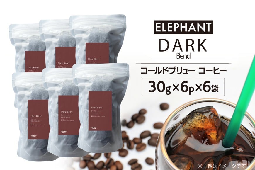 コールドブリュー コーヒー ダークブレンド 30g×6p×6袋 [エレファントコーヒー 福岡県 筑紫野市 21761137] スペシャルティ 珈琲 自家焙煎 アイスコーヒー オリジナル ブレンド