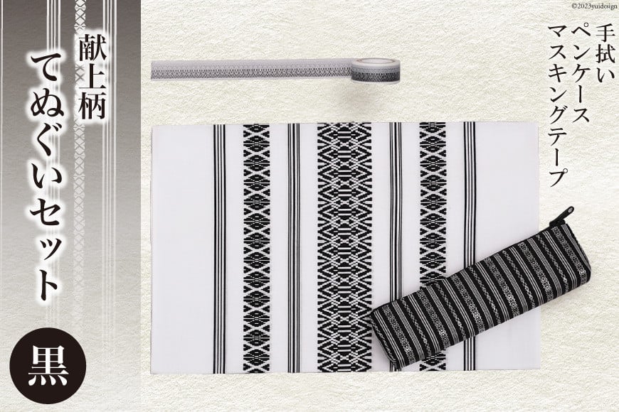 献上柄 てぬぐい セット 【黒】 手拭い & ペンケース & マスキングテープ / 西村織物 / 福岡県 筑紫野市 [21760461] タオル 文房具 筆入れ 博多織 博多 福岡 お土産 和雑貨