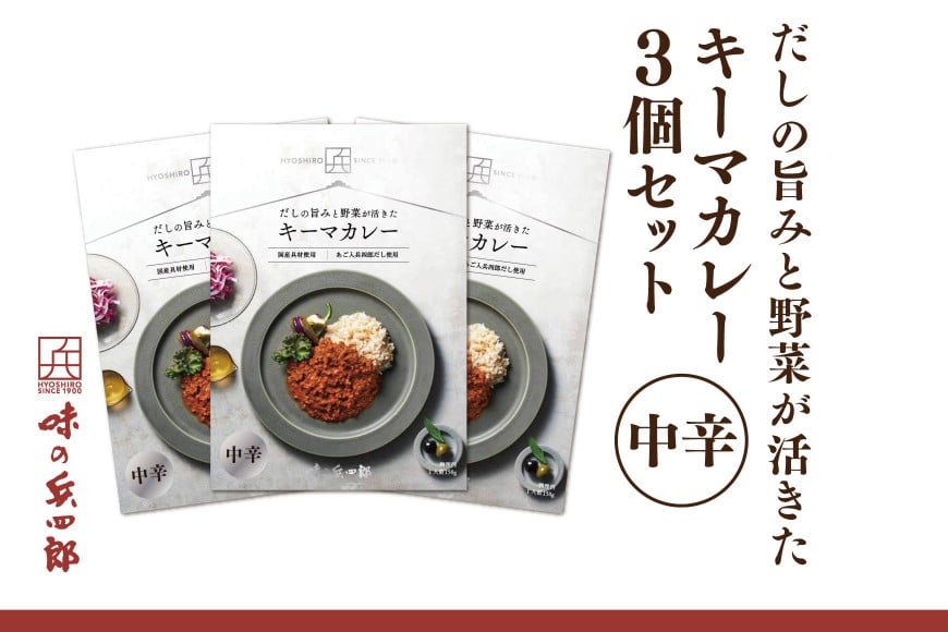カレー レトルト だしの旨みと野菜が活きた キーマカレー 中辛 150g 3袋 セット [ 味の兵四郎 福岡県 筑紫野市 21761186] だし ダシ 出汁 スパイス レトルトカレー 防災 備蓄 常備食 保存食 常温保存 簡単調理