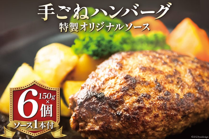 ハンバーグ 手ごねハンバーグ 150g×6個 & 特製オリジナルソース 1本  [ムッシュさかい 福岡県 筑紫野市 21760542] 肉 牛肉 牛ミンチ 牛ハンバーグ 惣菜 おかず 個包装 手作り お弁当 冷凍