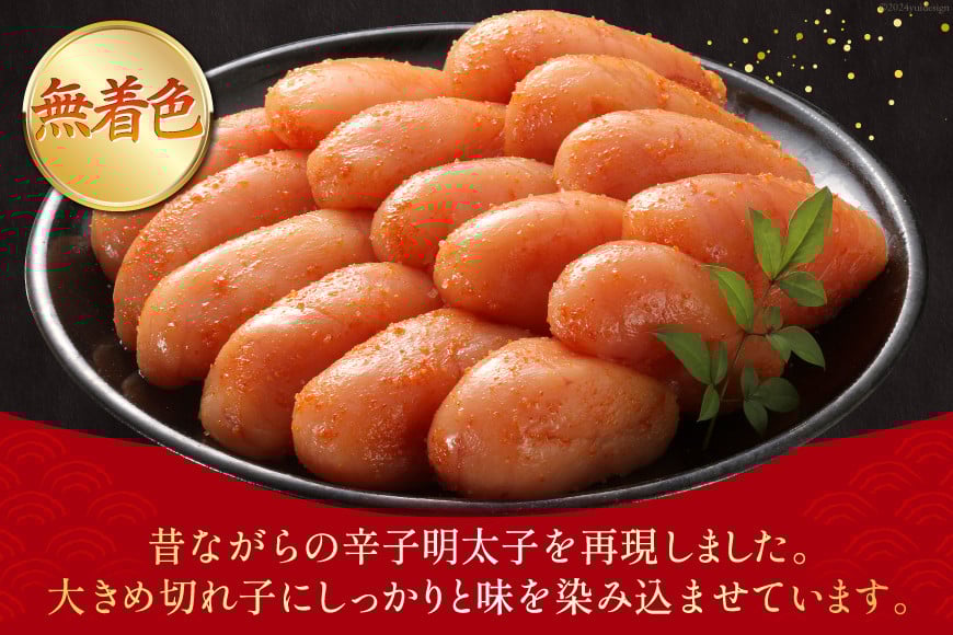 【じっくり低温熟成】 辛子明太子 無着色 500g×2 計1kg [博多の味本舗 福岡県 筑紫野市 21760627] 明太子 めんたいこ