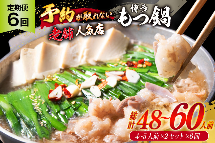 もつ鍋 老舗人気店 博多 本格もつ鍋 4〜5人前 2セット 6回定期便 総計12セット [博多もつ鍋 太閤 福岡県 筑紫野市 21761359] 鍋 モツ鍋 もつ鍋セット モツ鍋セット もつ モツ 牛もつ 牛モツ 牛もつ鍋 牛モツ鍋