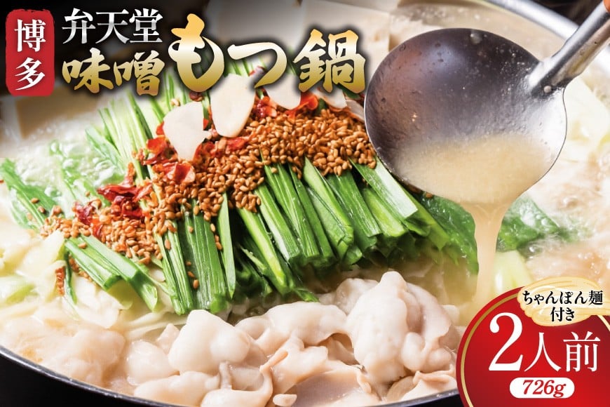 もつ鍋 博多 弁天堂 金味噌もつ鍋 ちゃんぽん麺付き 2人前 [ジェイ．アーク 福岡県 筑紫野市 21761298] もつ鍋セット 福岡 モツ鍋 モツ鍋セット スープ 味噌 ちゃんぽん